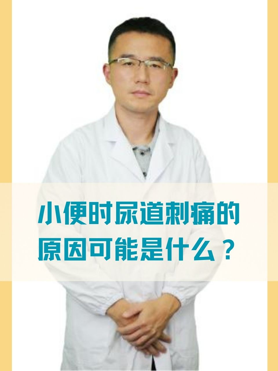 小便时尿道刺痛的原因可能是什么?