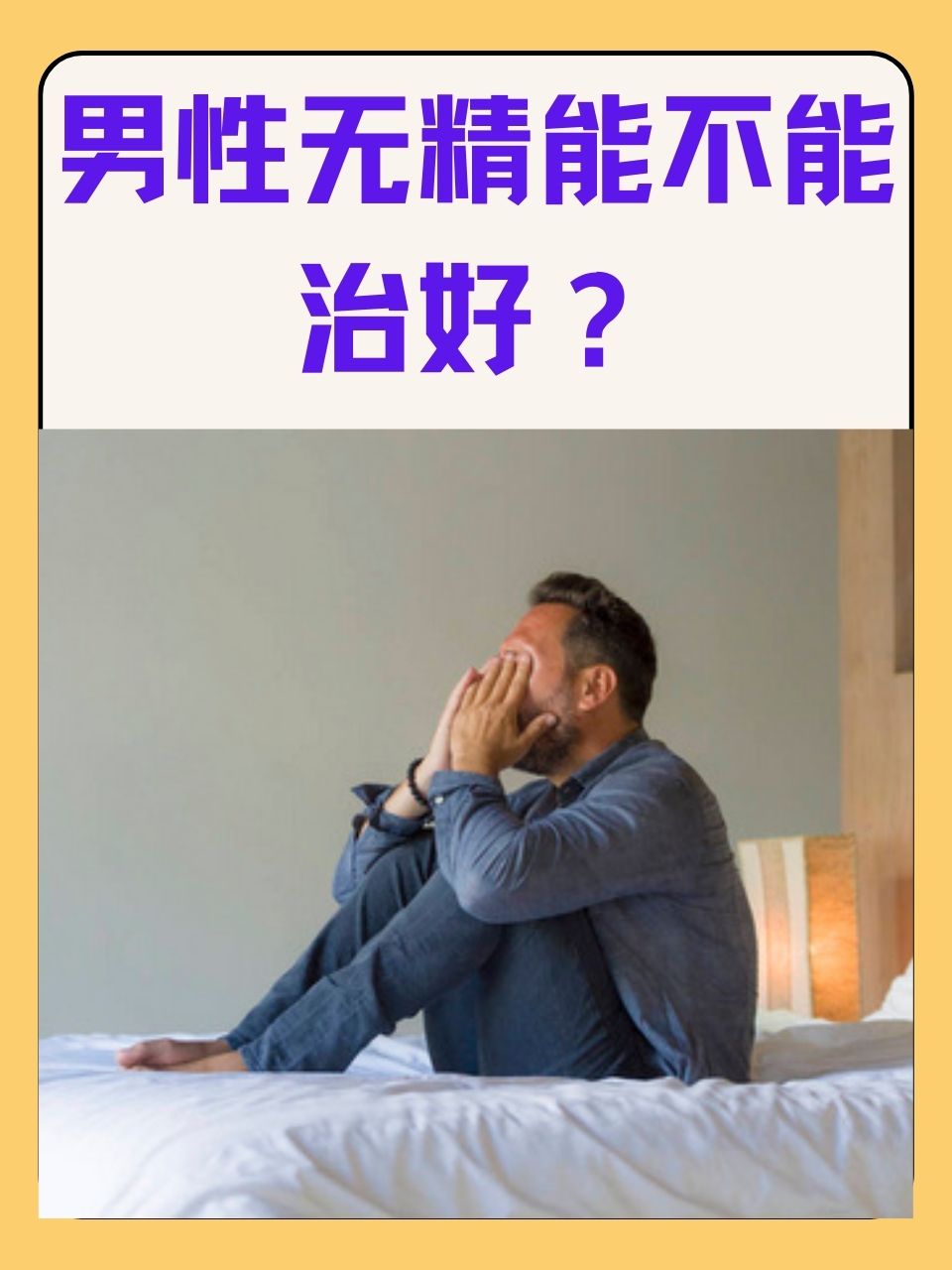 那么男性无精能不能治好呢?