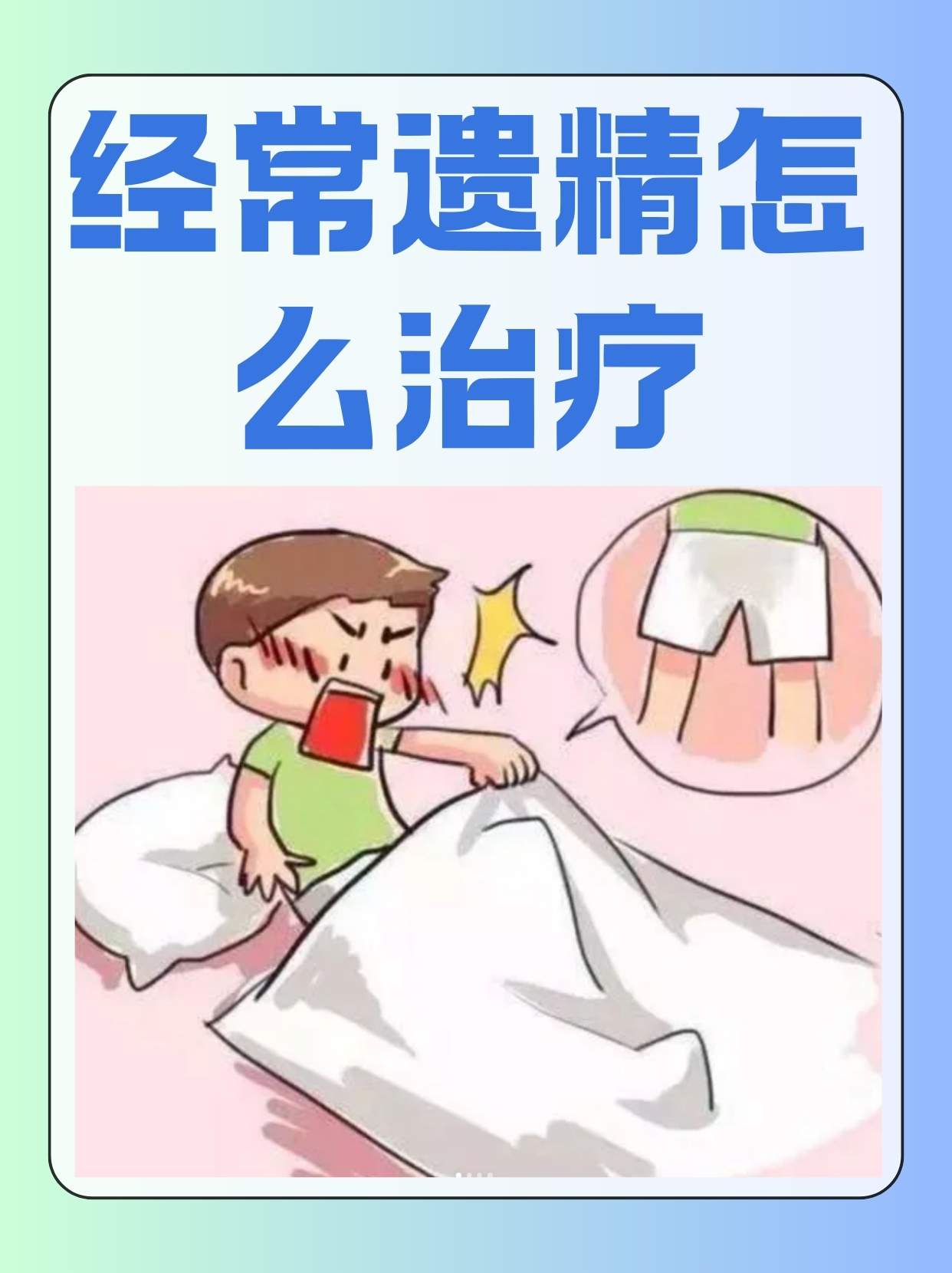 男生一个月来几次遗精图片