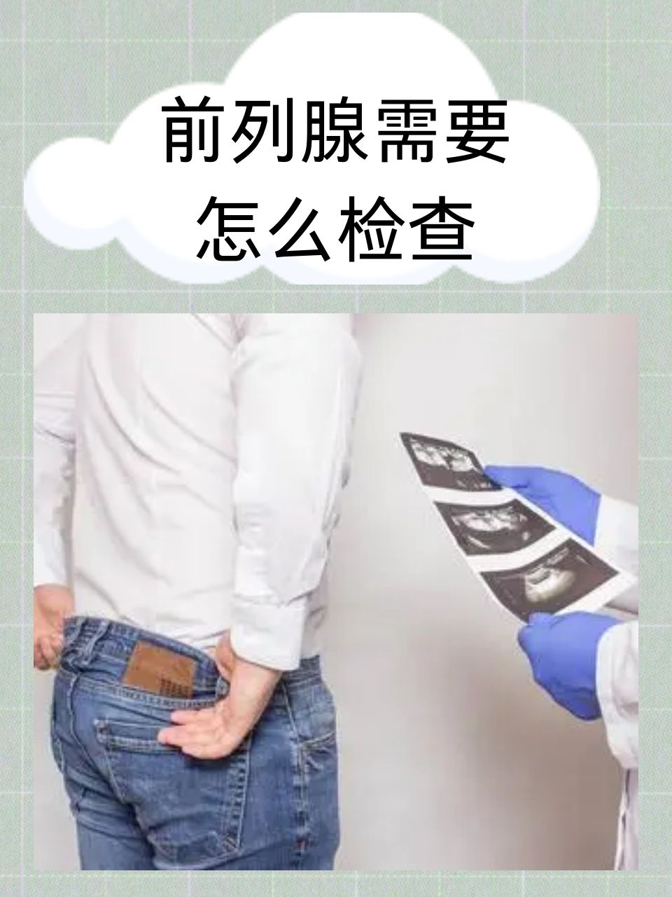 前列腺怎么检查  前列腺作为男性特有的重要腺体,其健康状况直接关系