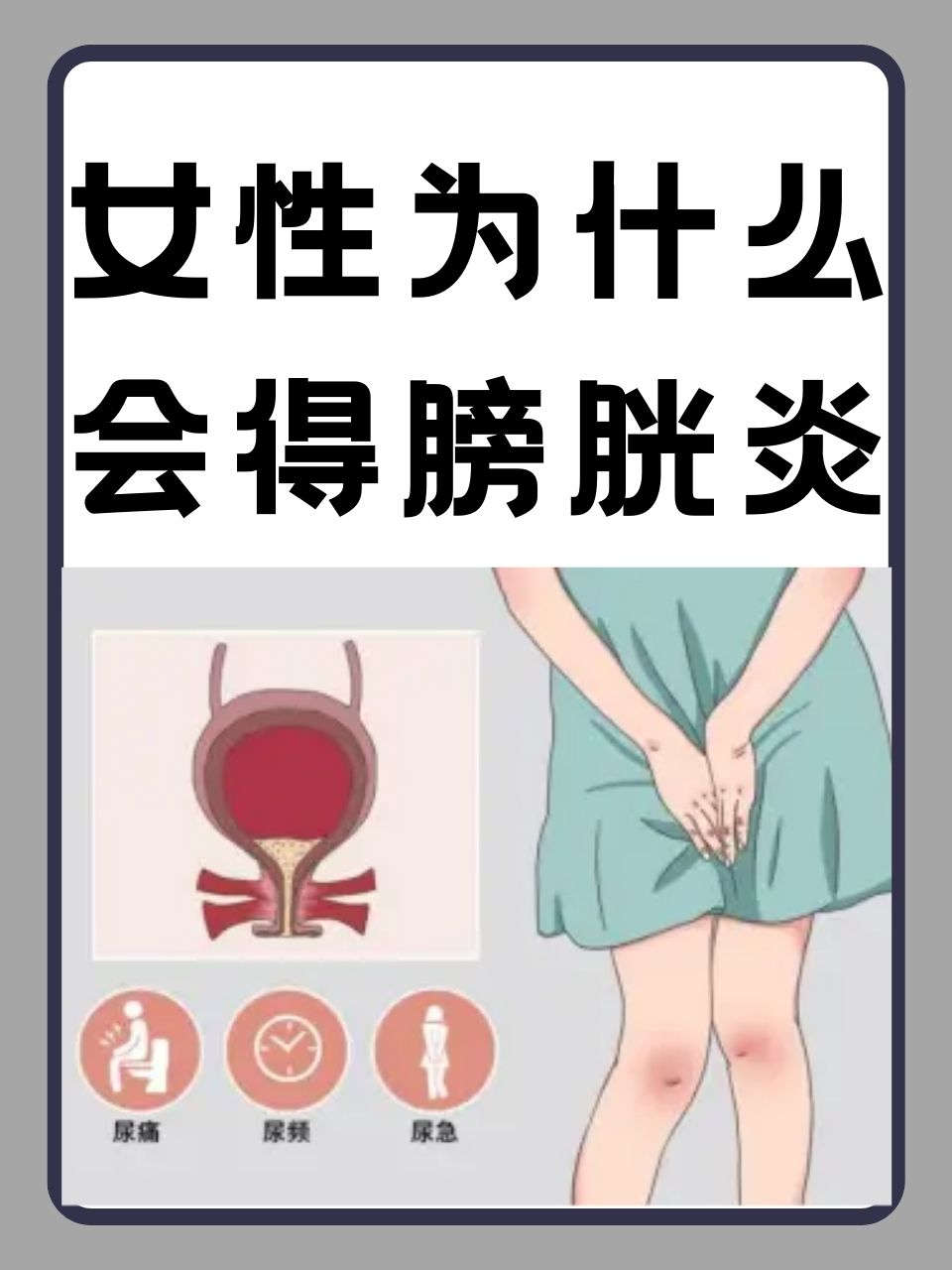 膀胱炎有什么症状女性膀胱炎图片膀胱炎在哪个位置图片女性膀胱疼是