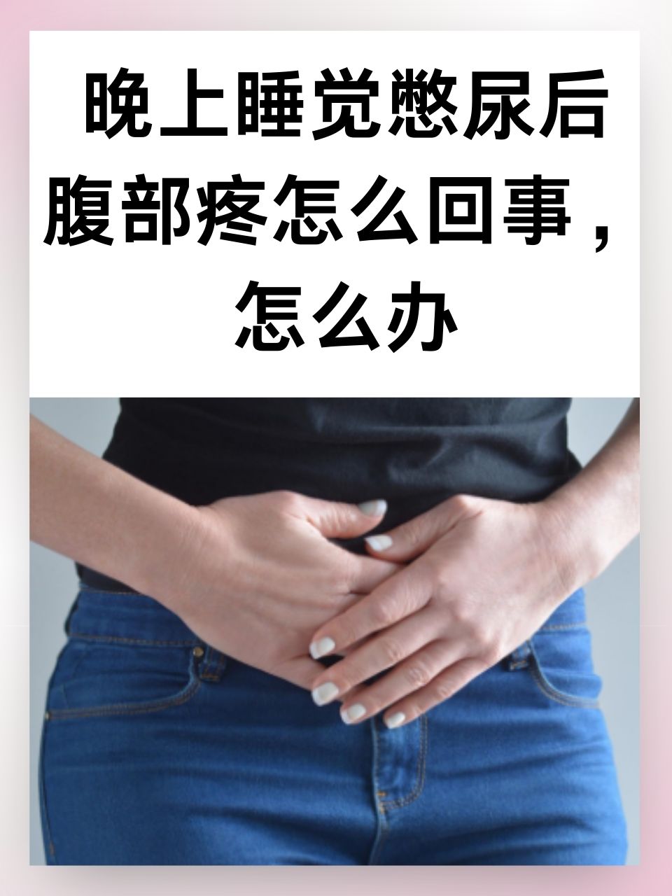 女性肚脐周围按压疼的简单介绍 女性肚脐四周
按压疼的简单

先容
（女性肚脐眼周按压痛） 女性