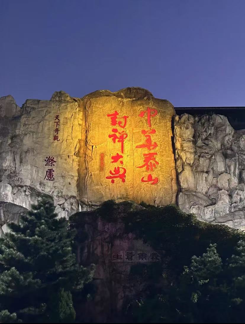 本地人旅游攻略之封禅大典 泰安封禅大典:穿越千年的盛世