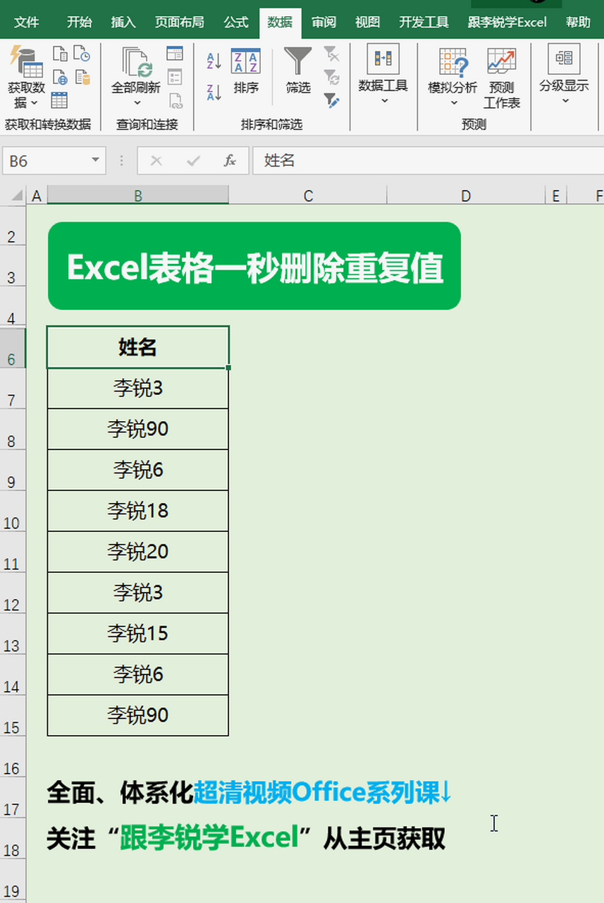 教育动态挑战赛# excel表格一秒删除重复值