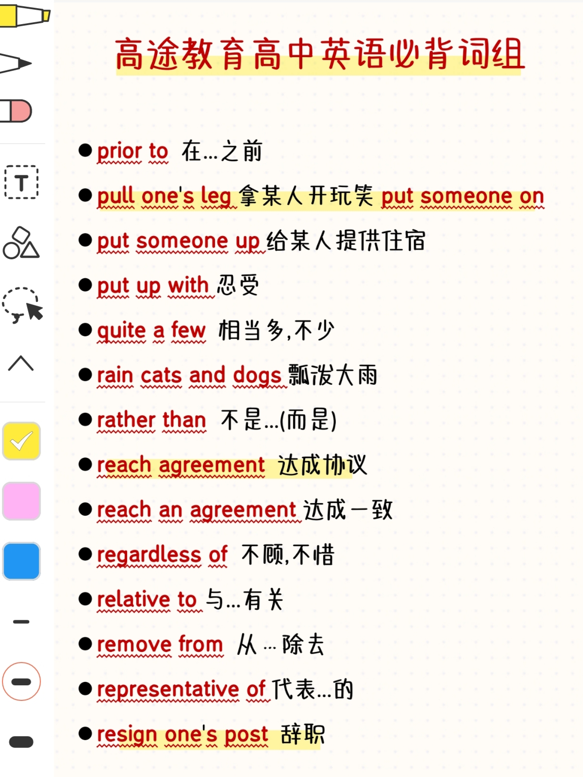 高途教育高中英语必背词组