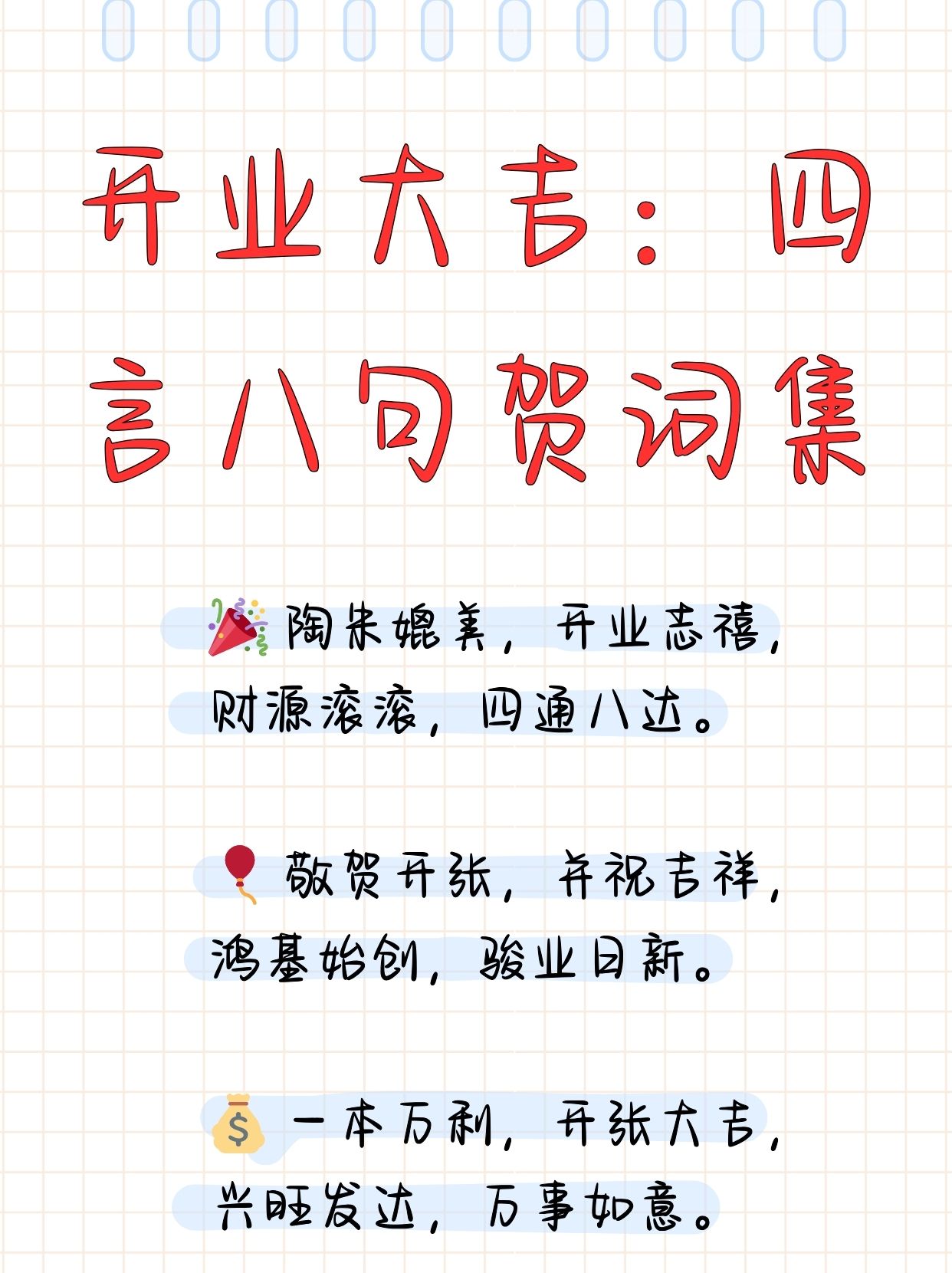 开业大吉:四言八句贺词集