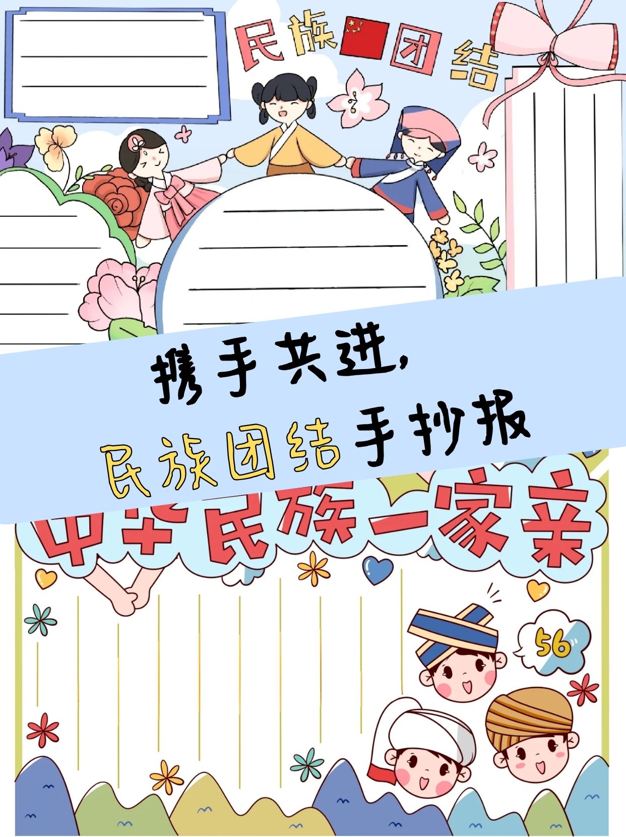 携手共进,民族团结手抄报  上个星期老师布置了一张民族团结一家亲的