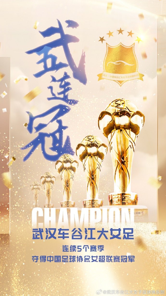 喜报——武汉车谷江大女足获得本赛季女超冠军,发布"武/五连冠"海报