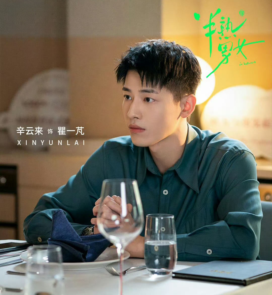 辛云来作为新生代演员,凭借自然演技和多样化的角色塑造能力逐渐崭