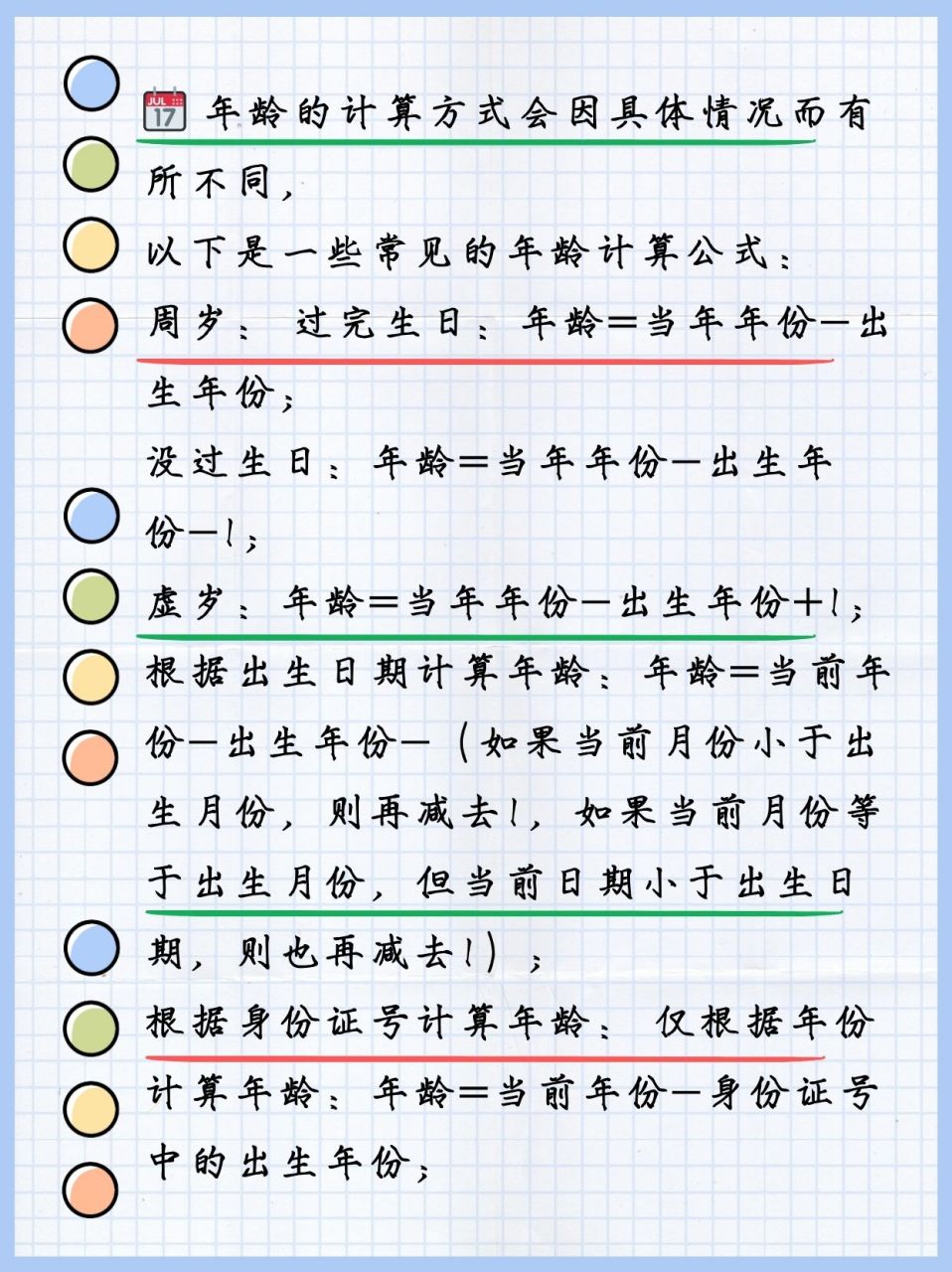 年龄计算公式图片