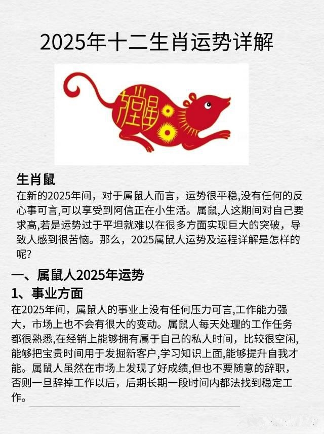 2025年属鼠男生肖运势(2025年属鼠的运势怎么样)