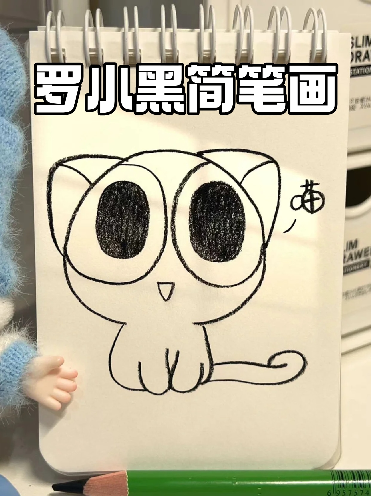 罗小黑简笔画 这个周末看完了《罗小黑的日常》,一下子就喜欢上了,忍