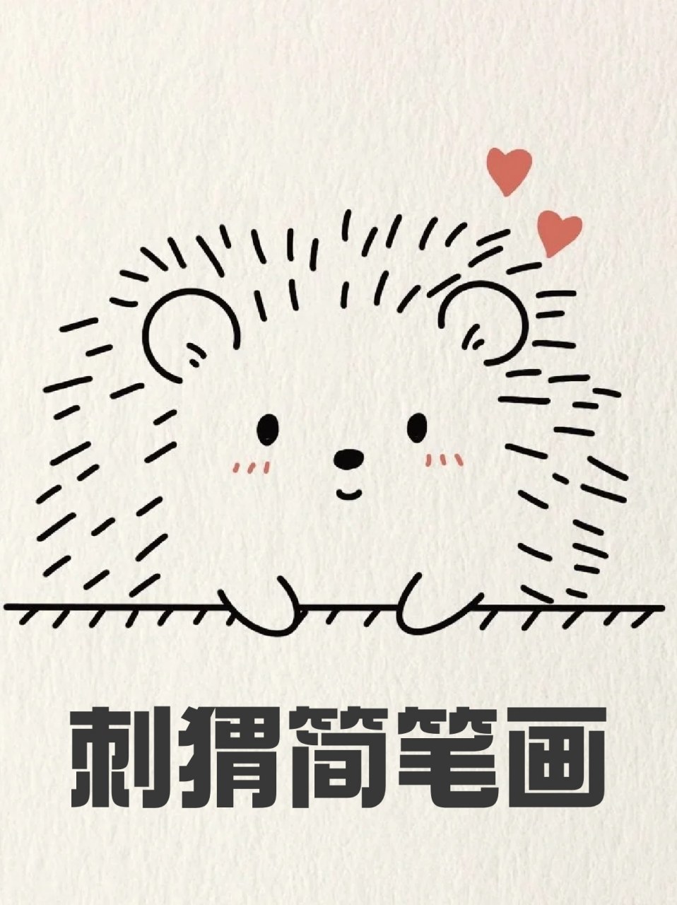 刺猬简笔画 78这两天总爱刷一些小动物的视频,感觉整个人都被治愈了