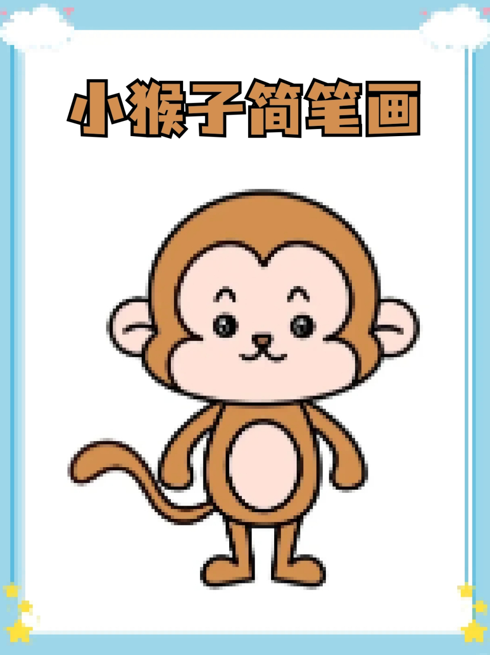 小猴子简笔画 73这两天去动物园看了小猴子,感觉它们超级可爱,93