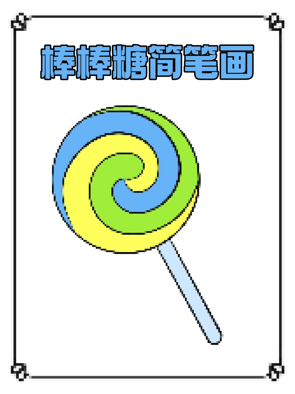 棒棒糖简笔画 94棒棒糖97应该是我们每个人儿时的快乐,现在临近