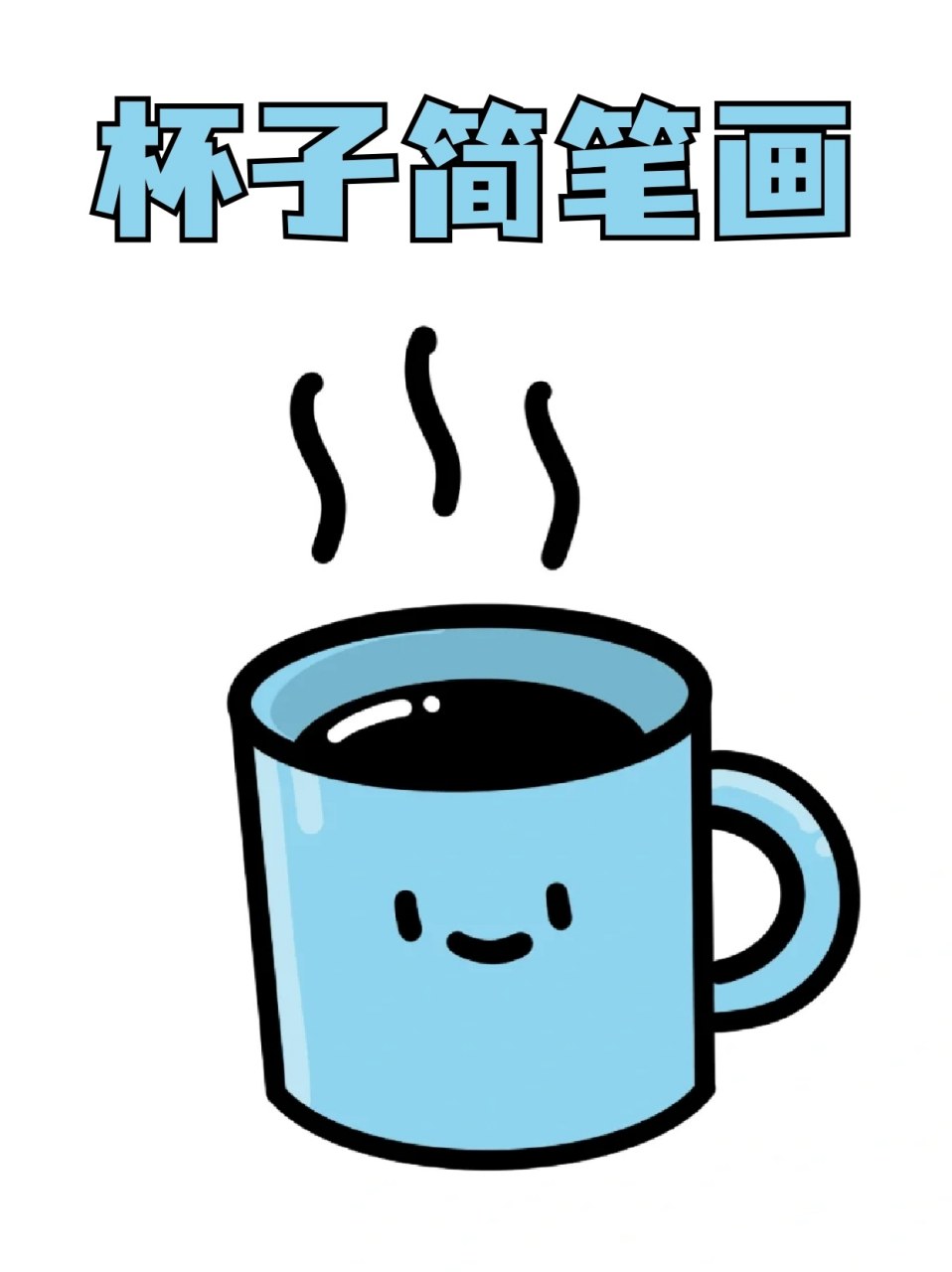 杯子简笔画 ✅想制作手账的宝子应该少不了要画一些小元素,有的宝子