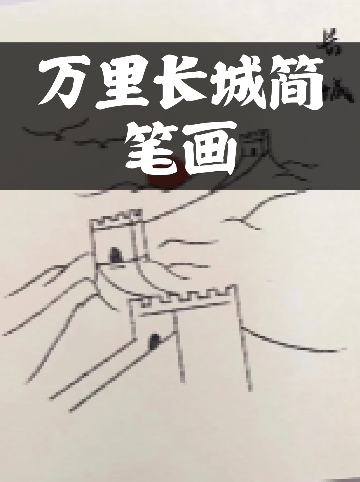 儿童简笔画长城图片