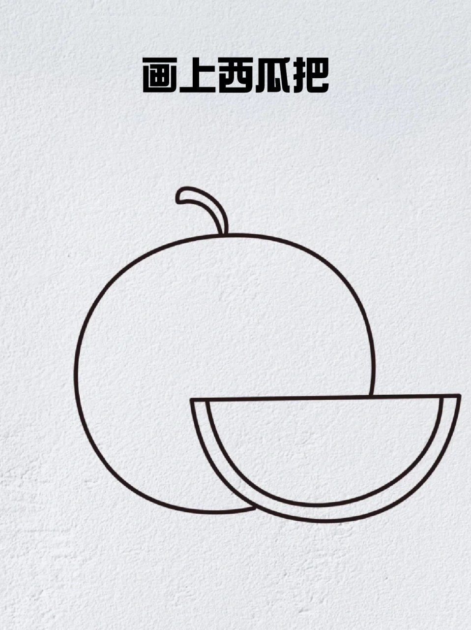 西瓜简笔画 96终于到了吃瓜的季节,炎热天气如果没有西瓜,我感觉我