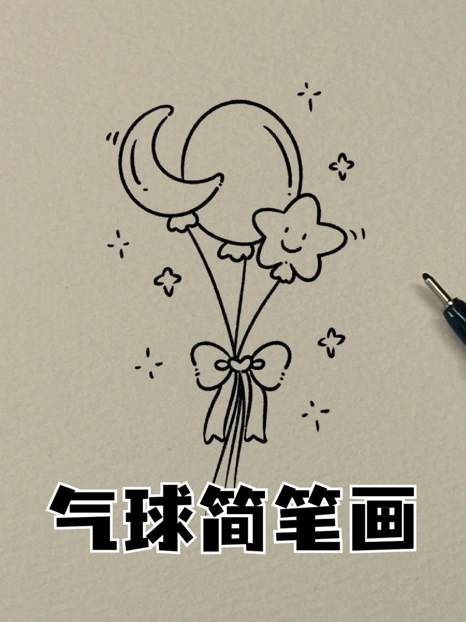 气球简笔画 🔸马上520了,有人送你花和气球了嘛❓我反正是没有