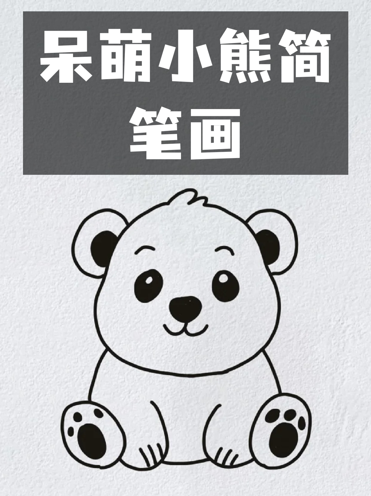 可爱熊怎么画小熊怎么画熊简笔画简单卡通简笔画 可爱 呆萌小熊简笔画