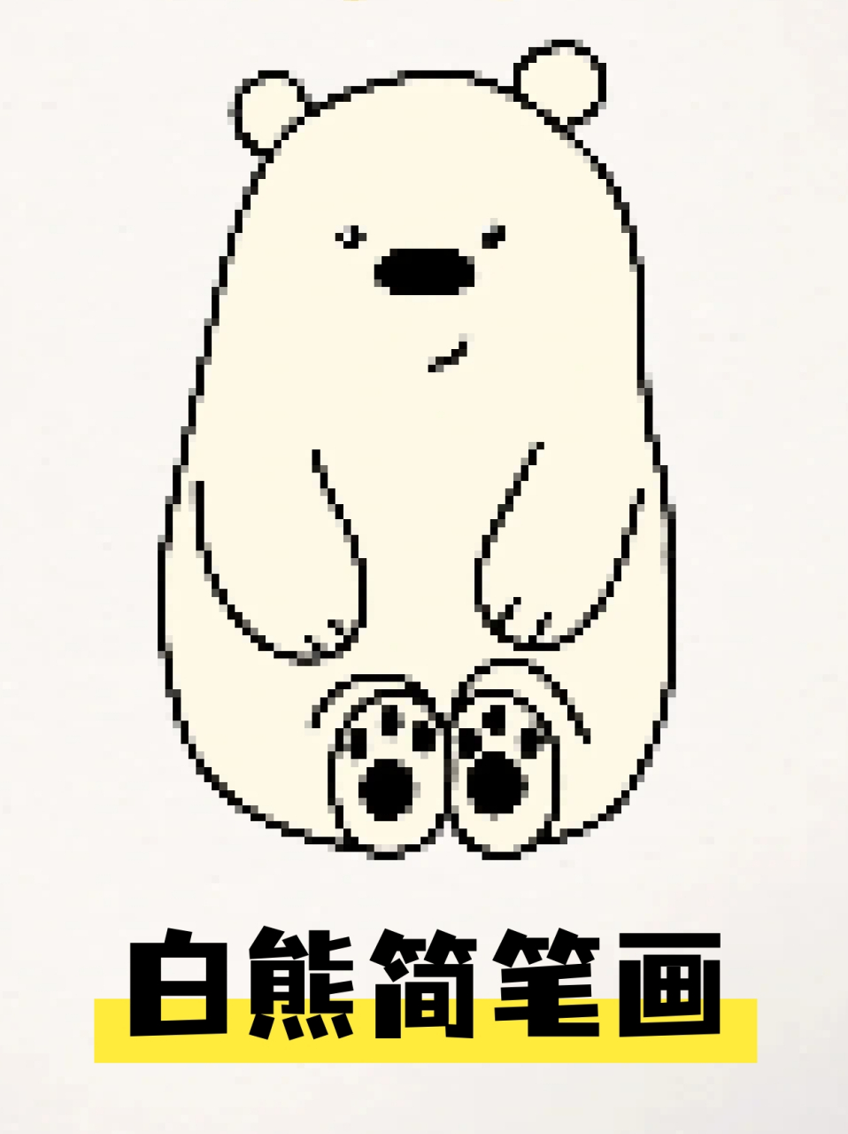 白熊简笔画 96"白熊突然想你了." "白熊永远爱着你.