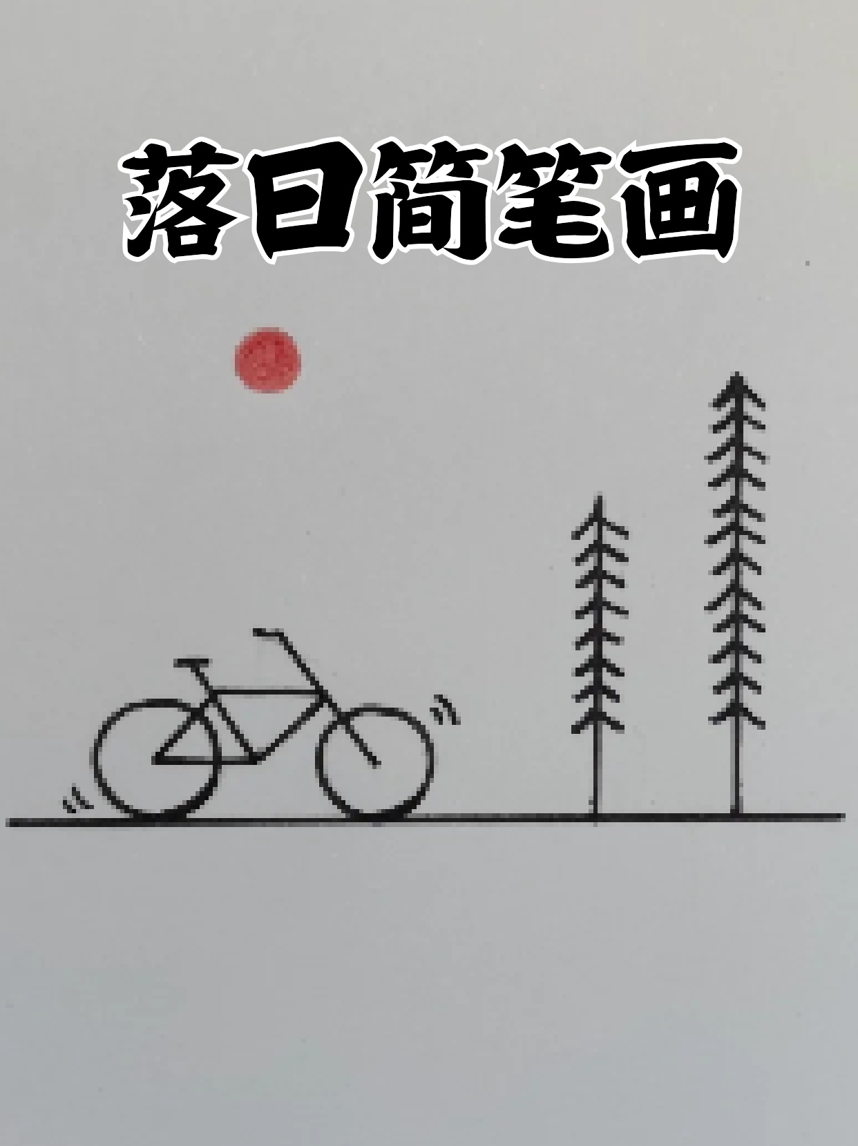 落日简笔画 每到周五下午下班我就喜欢骑车转一转,在夕阳的沐浴下
