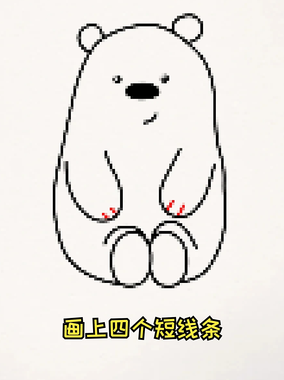 白熊简笔画 96"白熊突然想你了." "白熊永远爱着你.