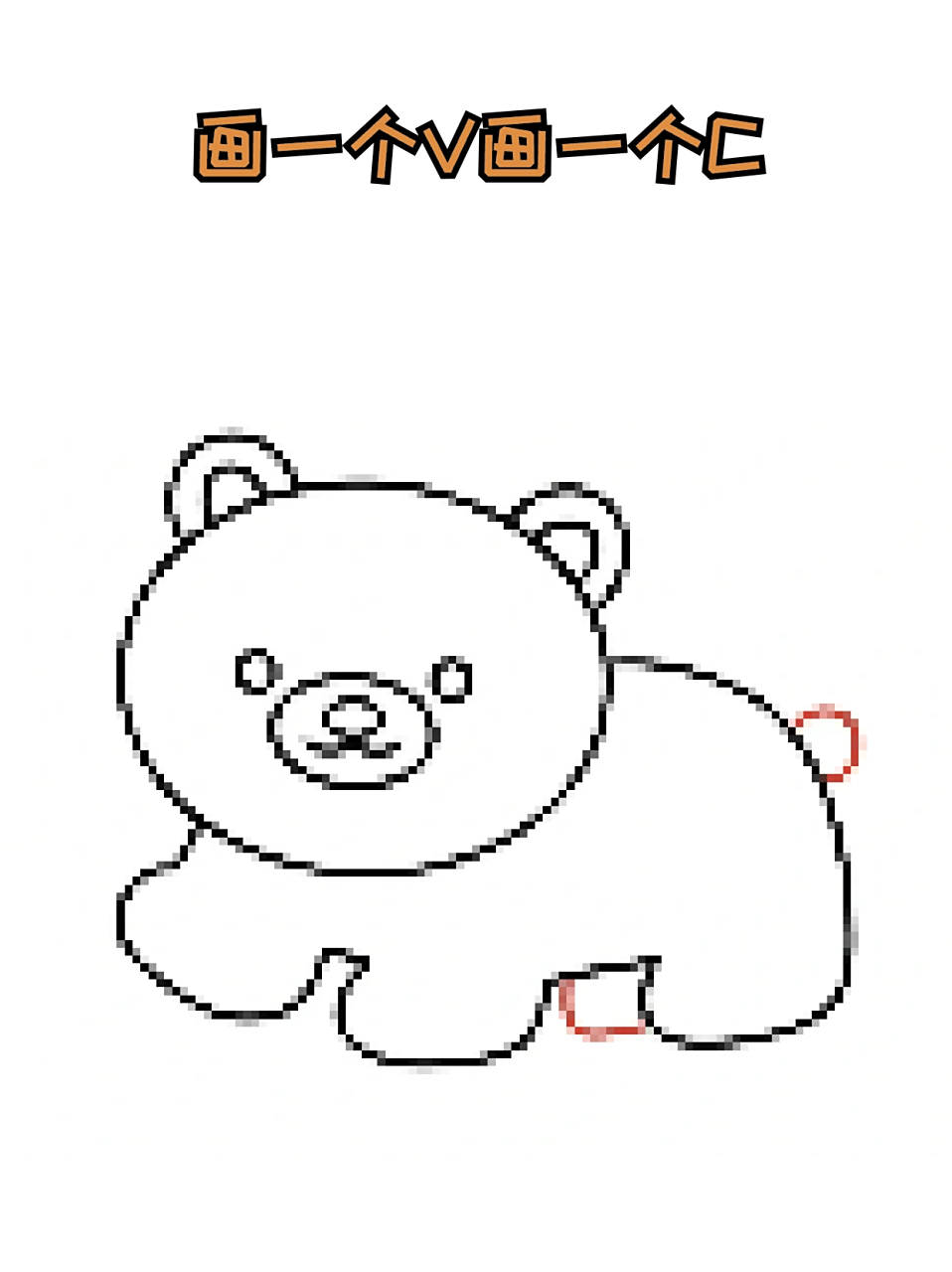 棕熊简笔画 78周末陪着孩子一起去动物园玩了一天,09差点给我腰累