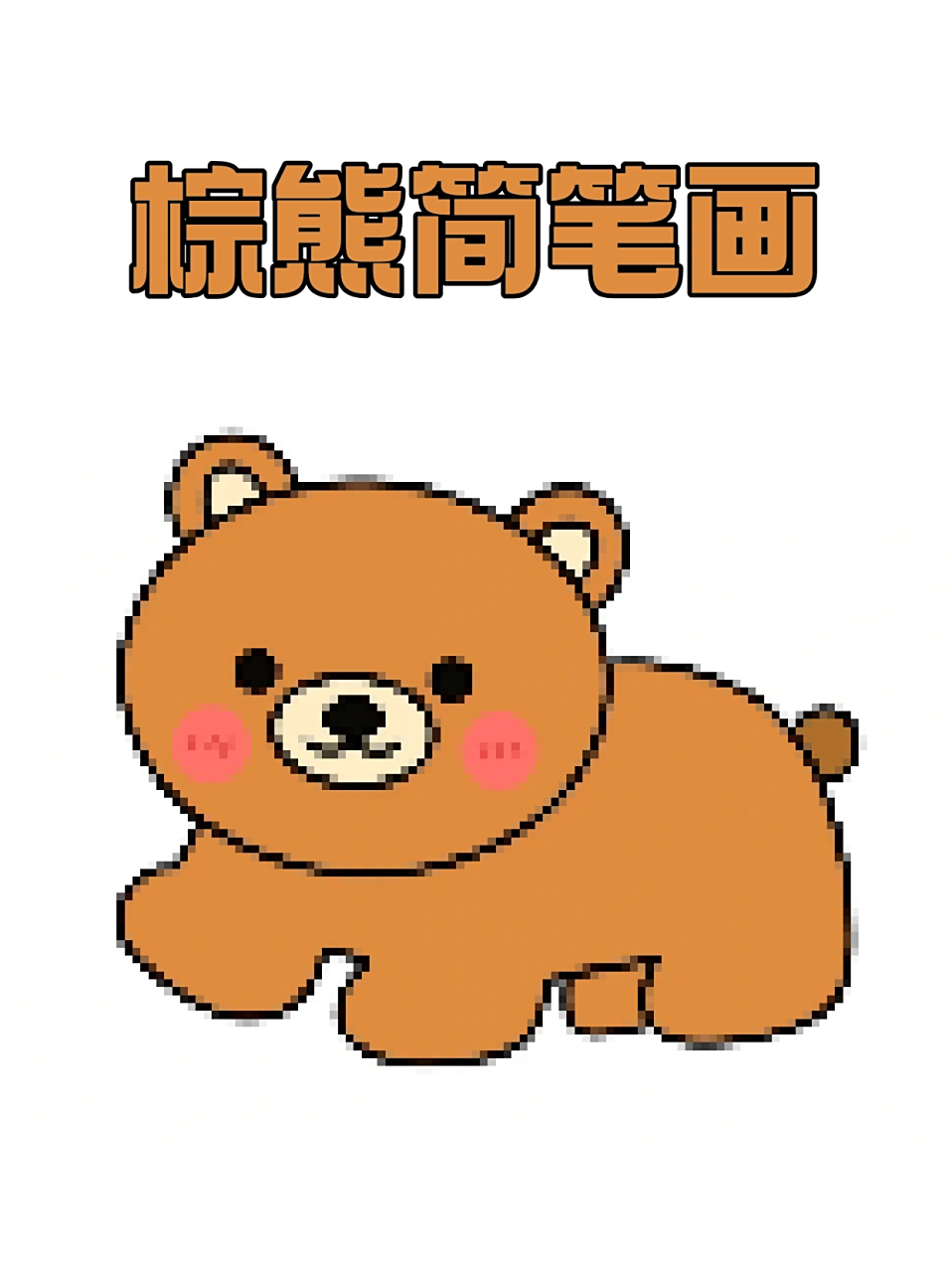 棕熊简笔画 ✨周末陪着孩子一起去动物园玩了一天,🩷差点给我腰累