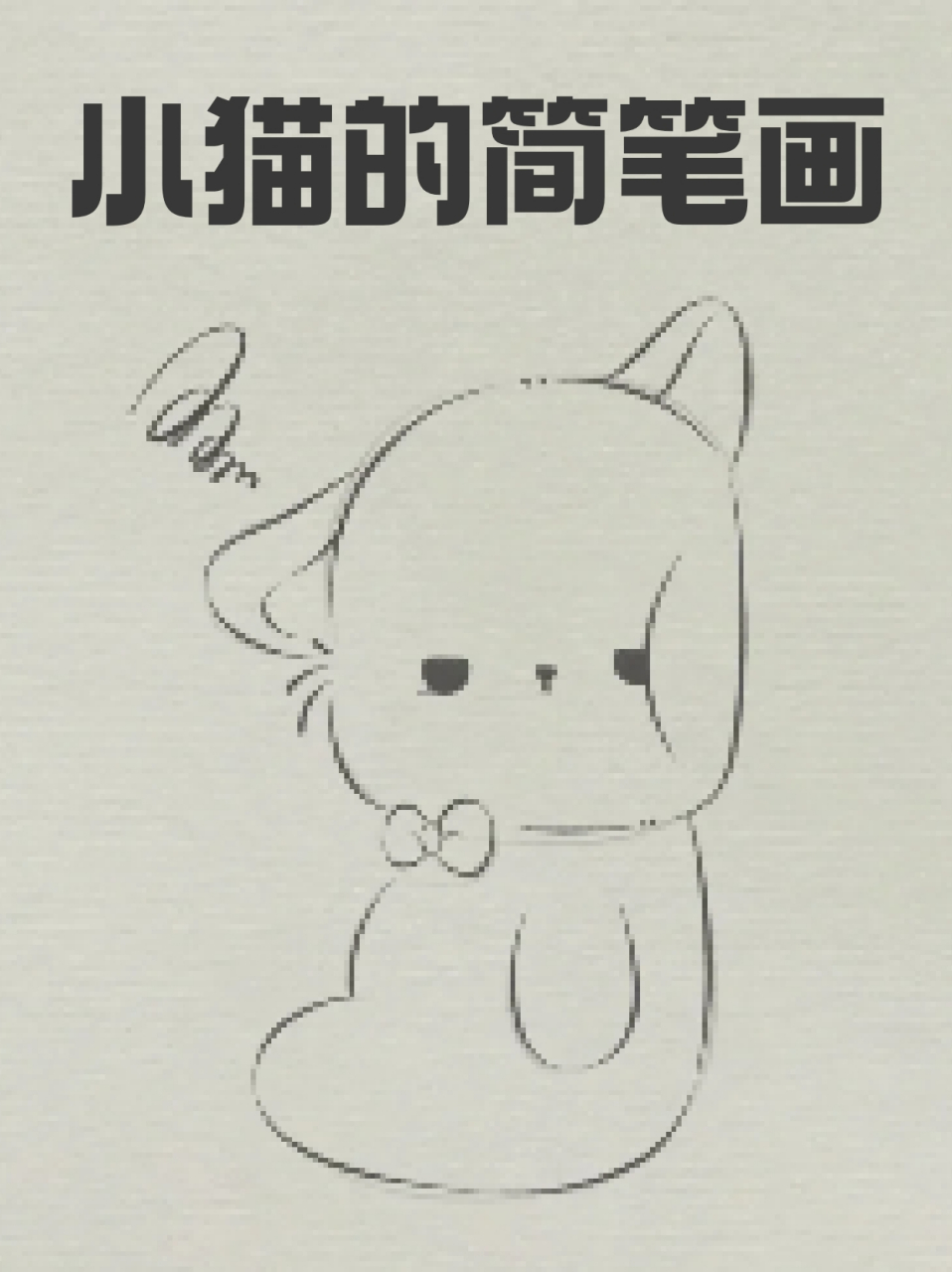 小猫的简笔画 96世界上怎么会有猫猫这么可爱的动物呀,实在是难以