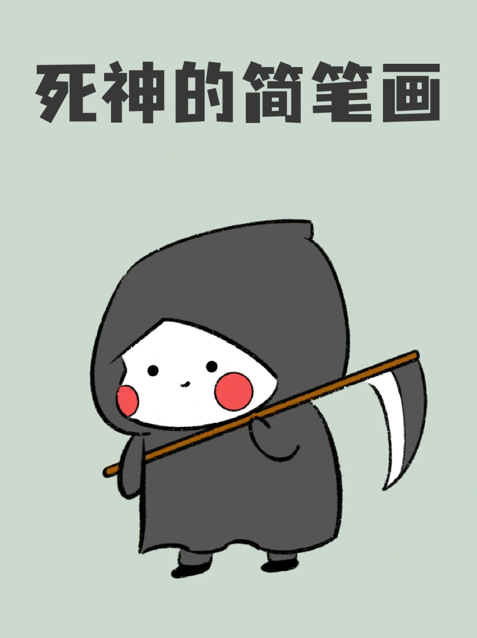 死神的简笔画 99可爱的小死神实在太萌了哈哈哈哈,93感觉它们每天