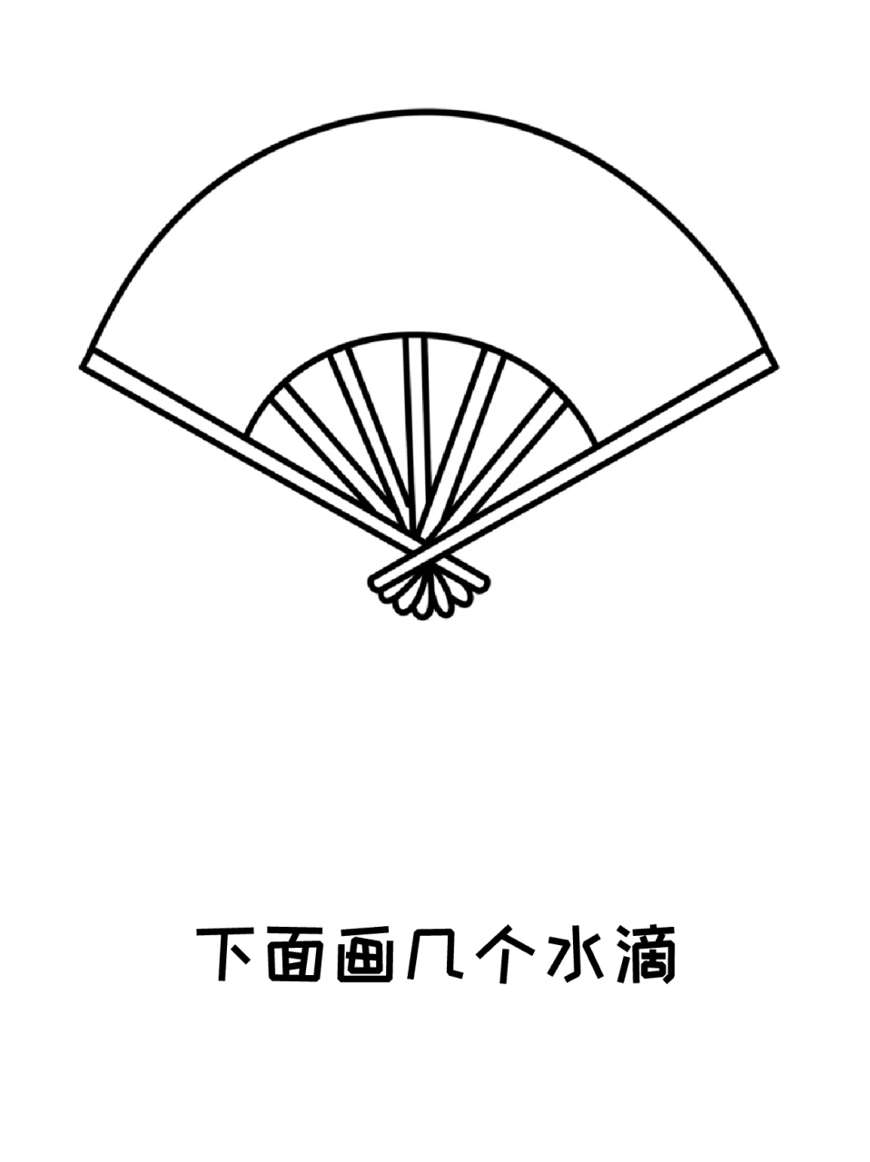 扇子简笔画 7715天气这么热,宝子们要不要来画把折扇呀?