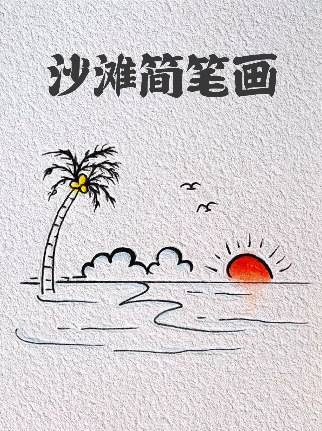 大海沙滩简笔画画法图片