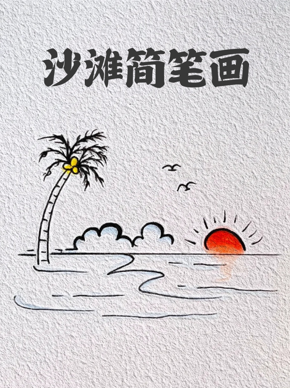 沙滩简笔画 🌇漫步在金色的沙滩上,看着夕阳渐渐沉入海平线,⭐