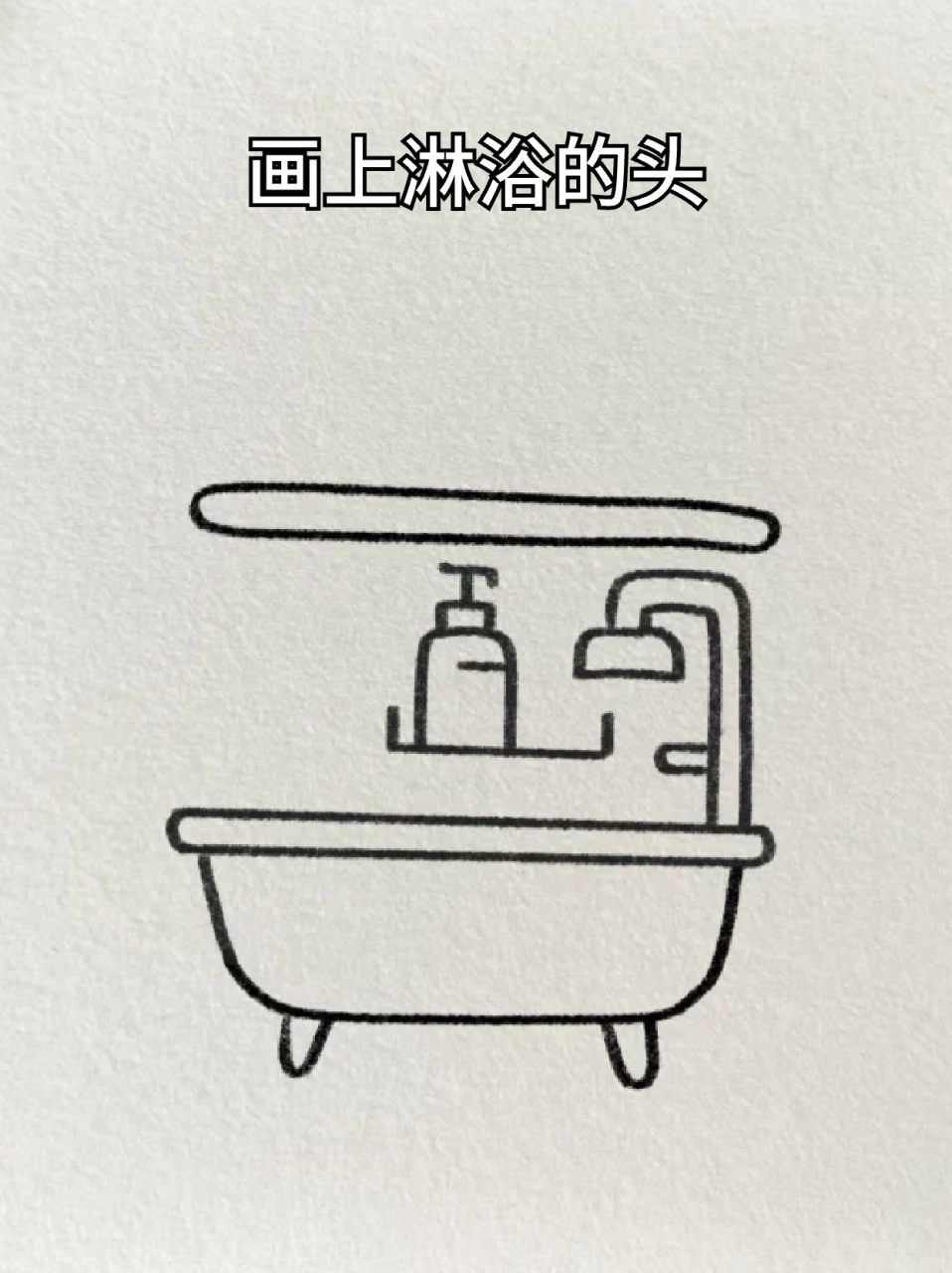 浴缸简笔画 99我认为3-6岁作为孩子最有创造力的年纪,应该适当培养