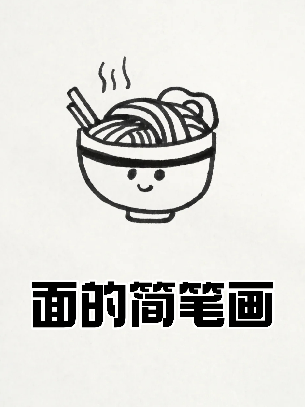 面条食物简笔画图片