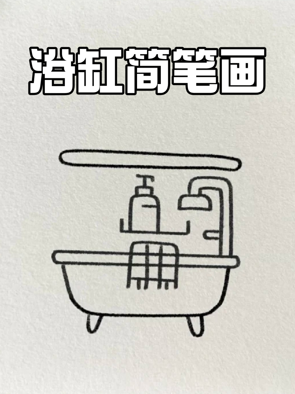 浴缸简笔画 99我认为3-6岁作为孩子最有创造力的年纪,应该适当培养