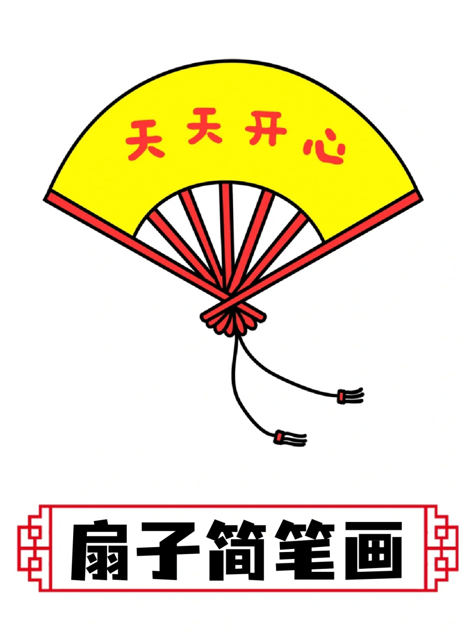扇子简笔画 7715天气这么热,宝子们要不要来画把折扇呀?