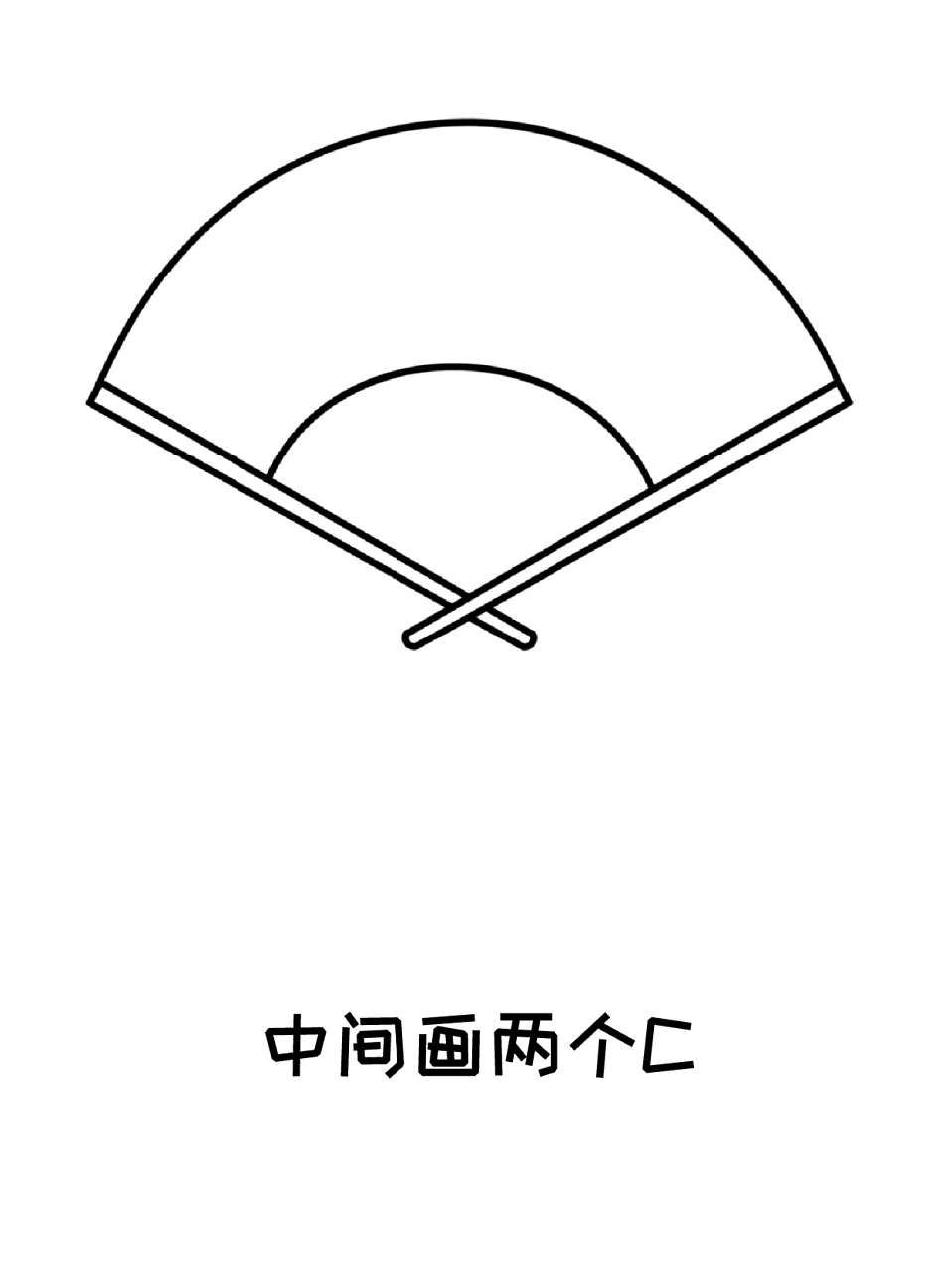 扇子简笔画 7715天气这么热,宝子们要不要来画把折扇呀?