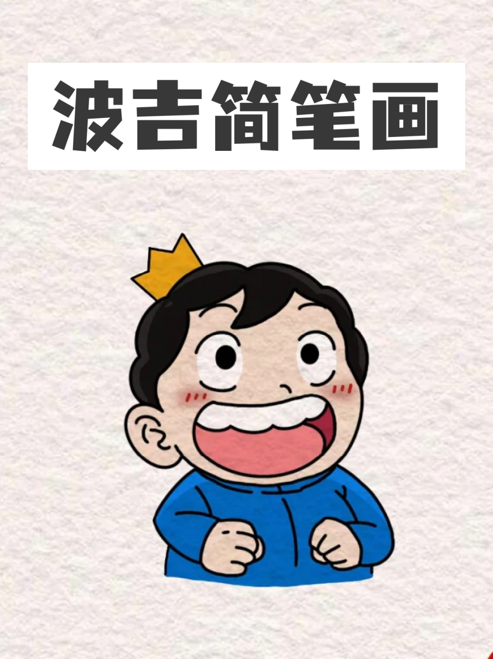 波吉王子画画教程图片