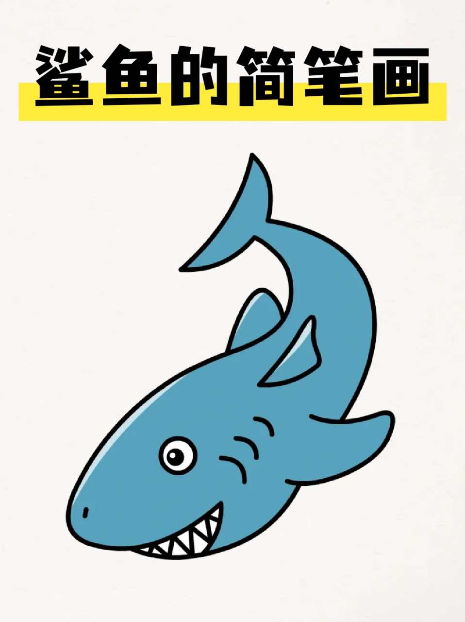 鲨鱼的简笔画 99这两天我侄子喜欢上了大鲨鱼,09周末去陪他玩的