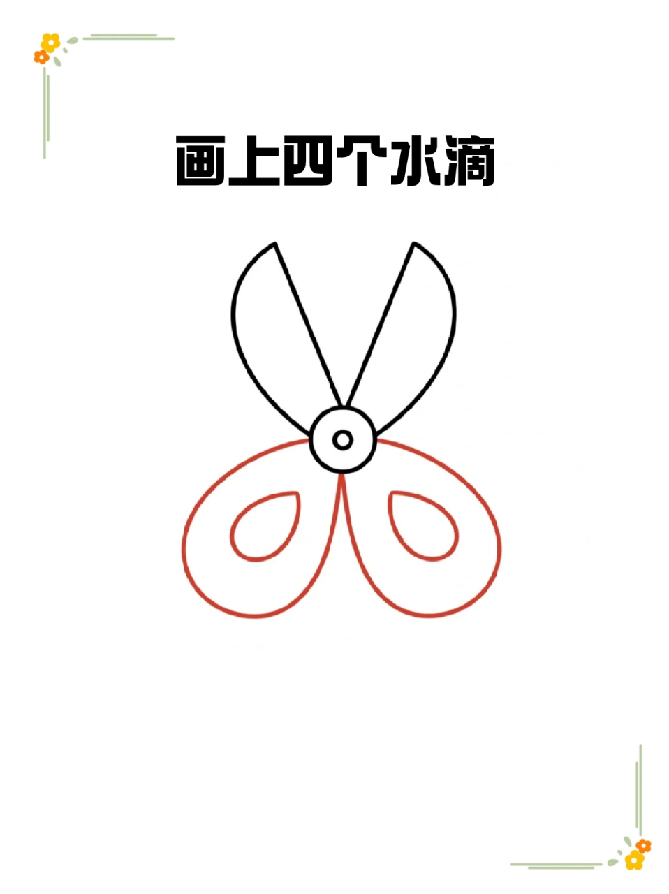 剪刀简笔画 99我经常用周末空闲的时间带着我家孩子画一些简笔画