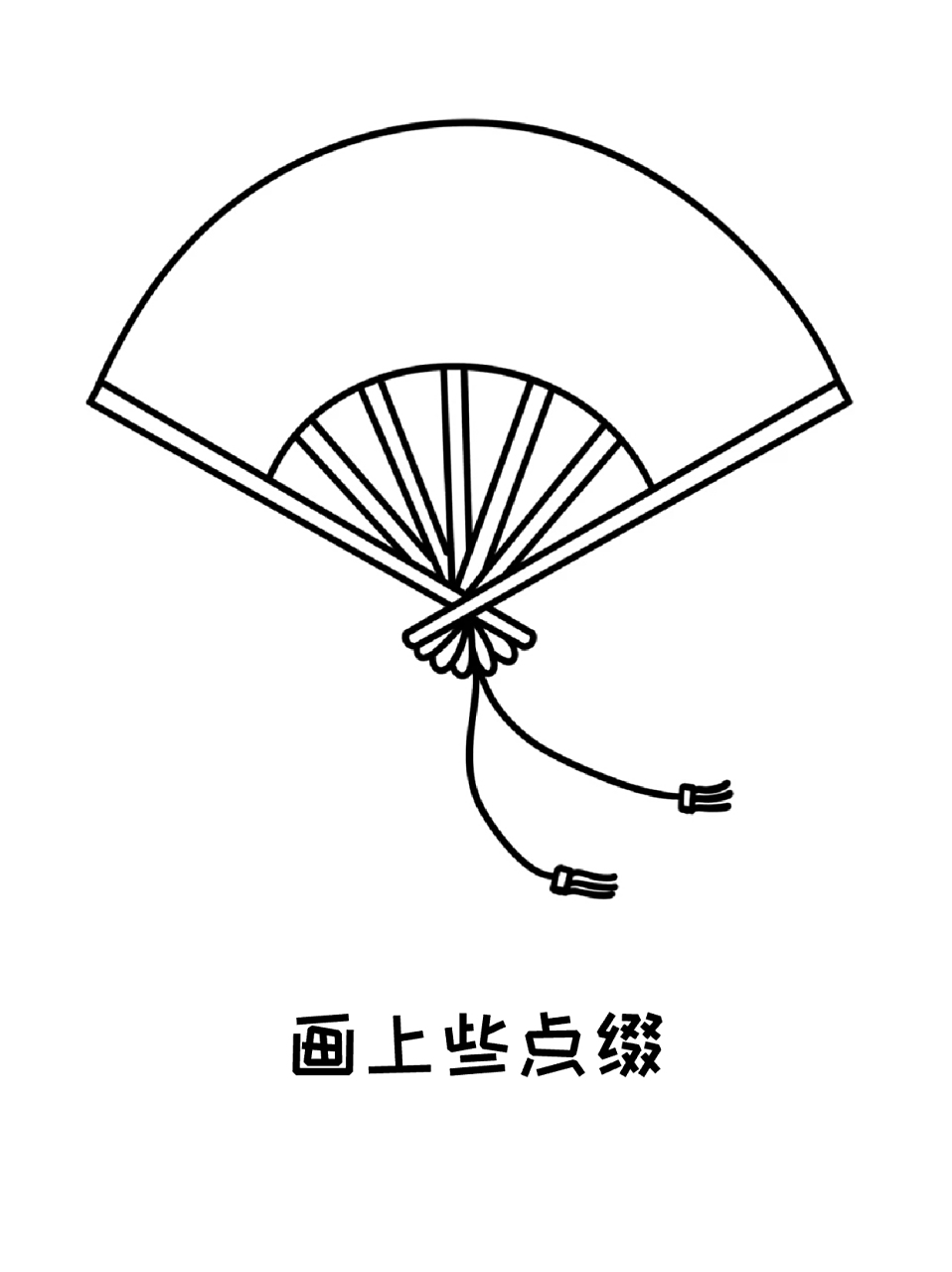 扇子简笔画 7715天气这么热,宝子们要不要来画把折扇呀?
