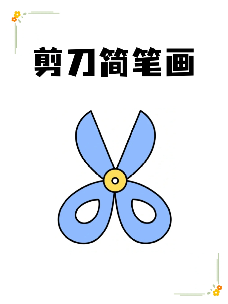 剪刀简笔画 99我经常用周末空闲的时间带着我家孩子画一些简笔画