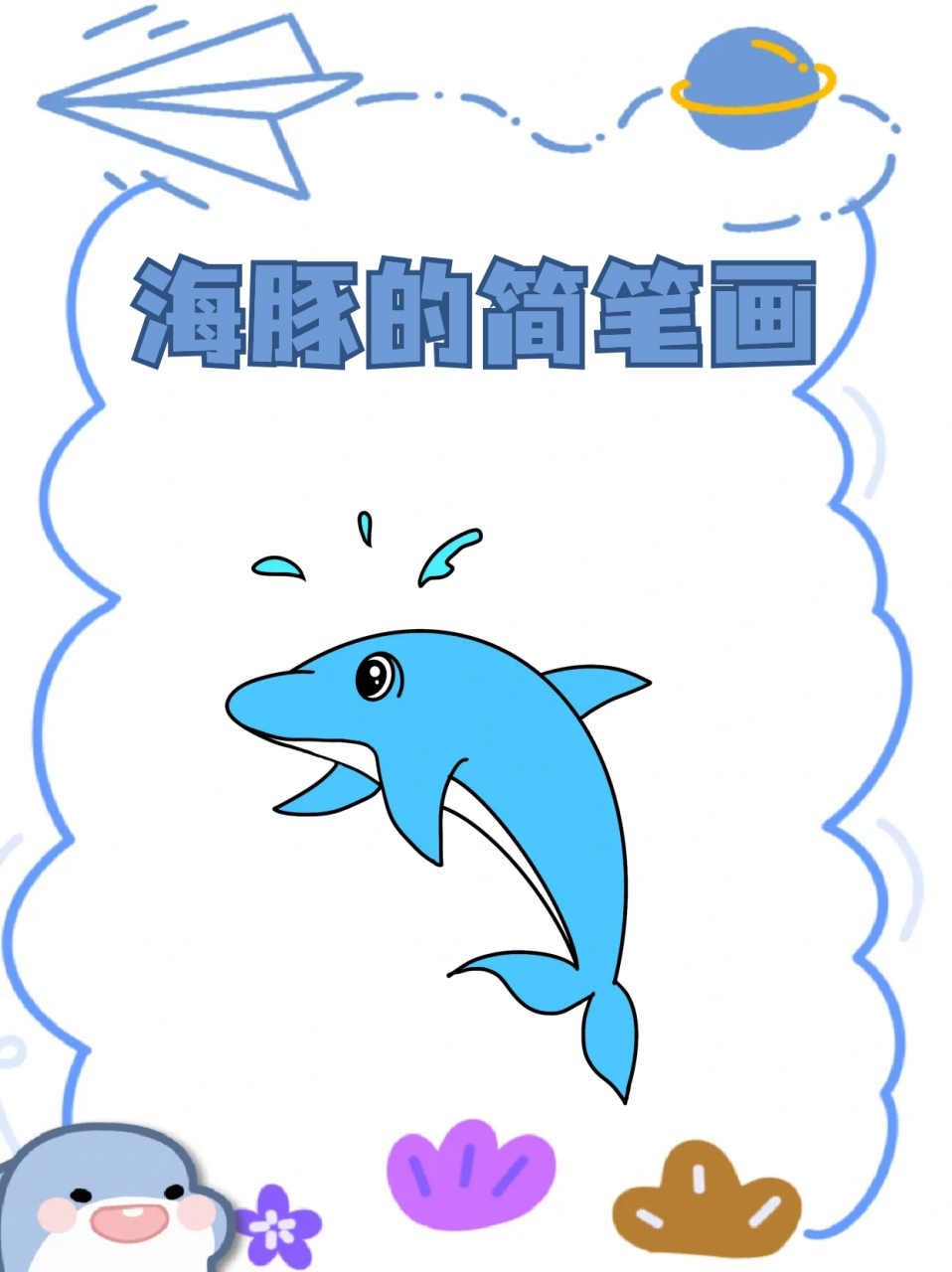 海豚的简笔画 96我每次去海族馆必看的就是海豚了,94它们可爱又