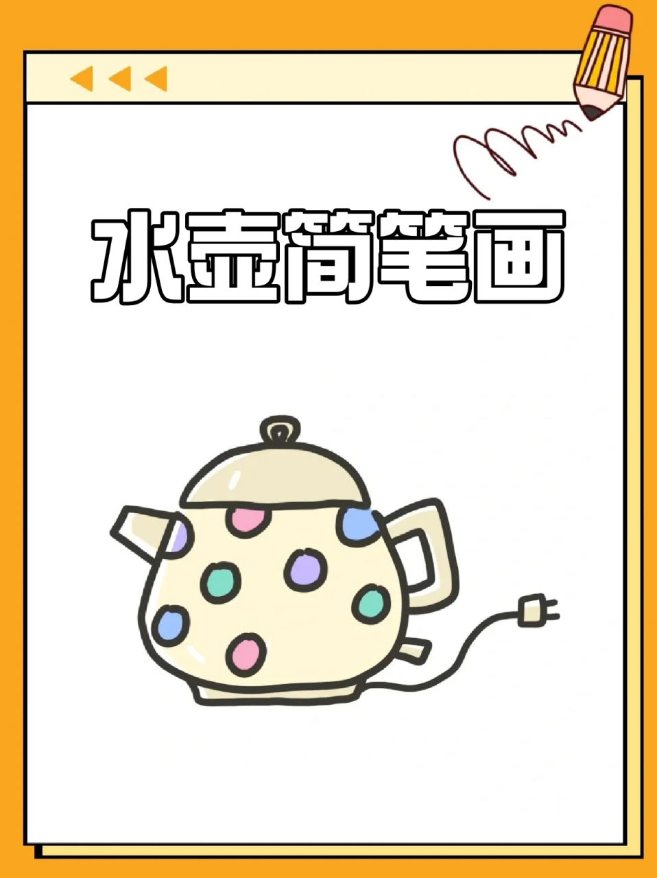 水壶简笔画 73掰一瓣带有绿意的叶子,放进小水壶04,泡一泡91