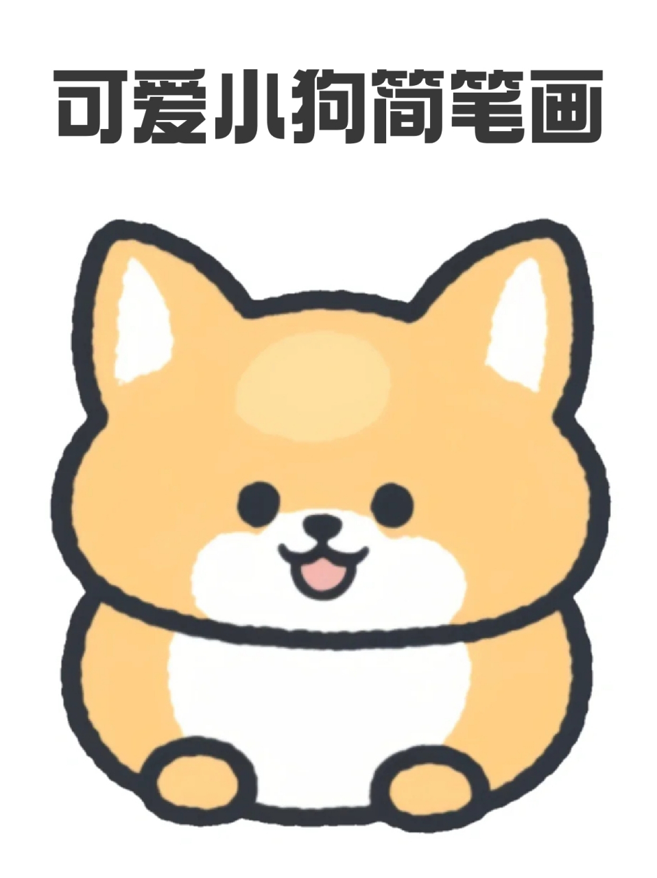 可爱小狗简笔画 96宝子们孤独的时候就来画一只小狗吧,93它可以