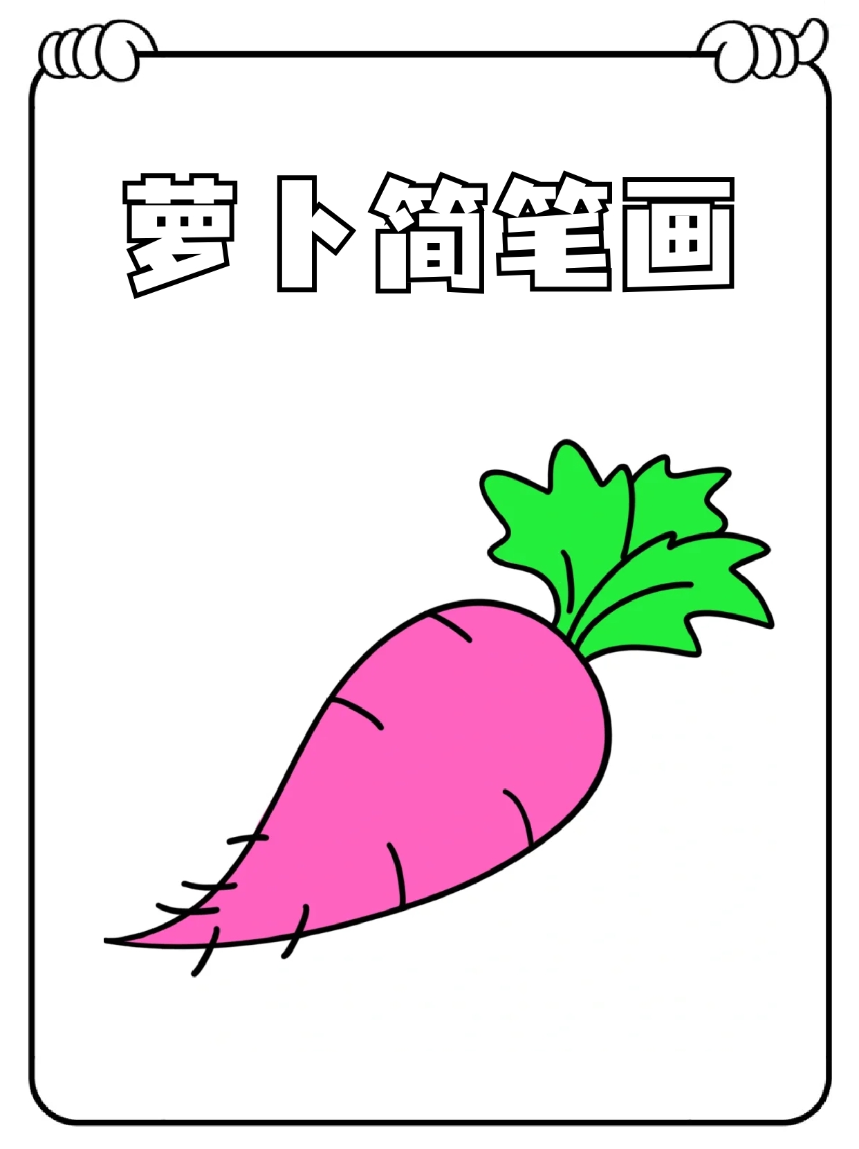 先画出一个大水滴 上面画两片叶子 给叶子画上纹路 上面白萝卜简笔画