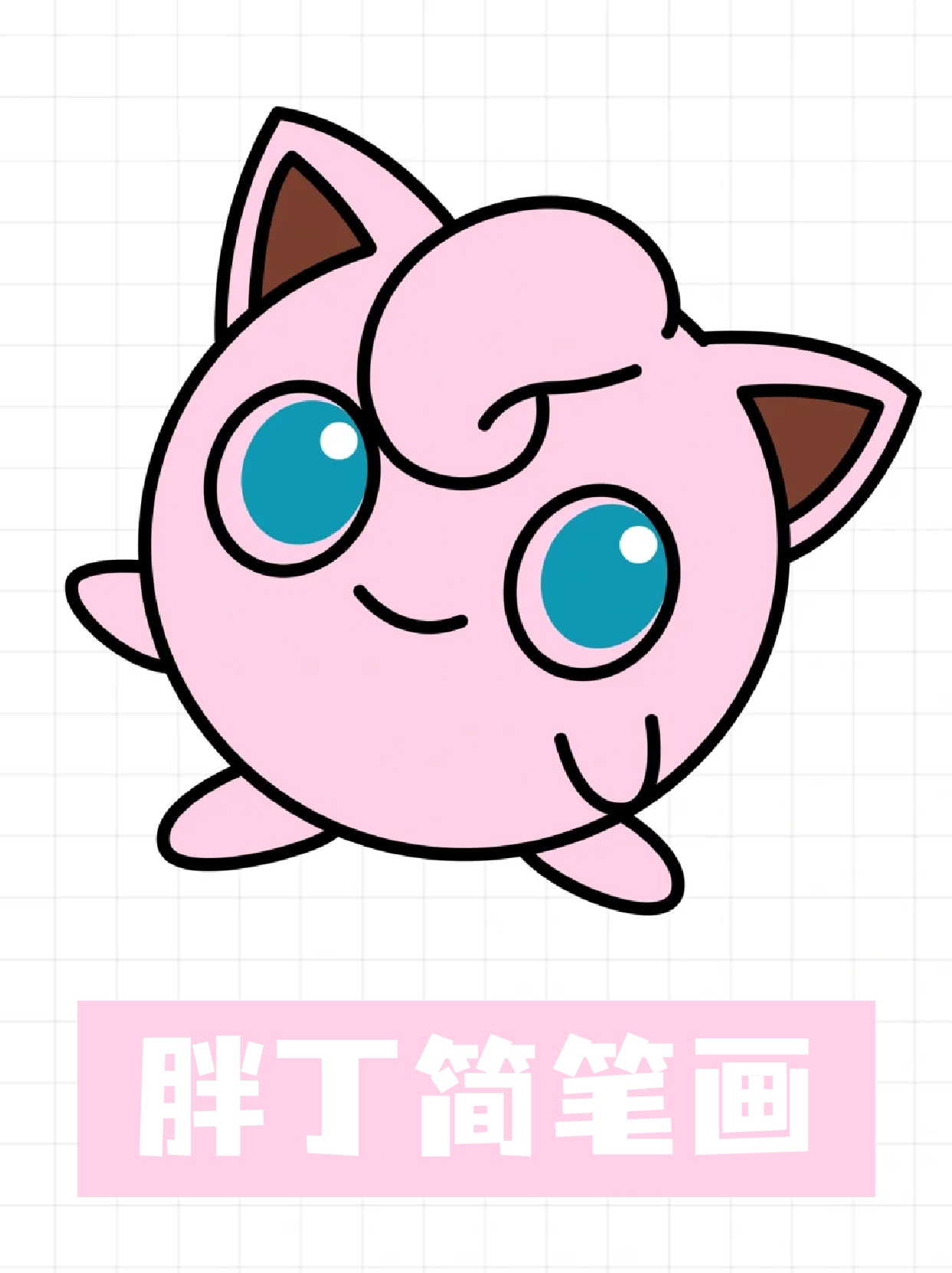 先画一个有缺口的圆 画两个v和两个三角 用弧线简笔画卡通胖丁简被