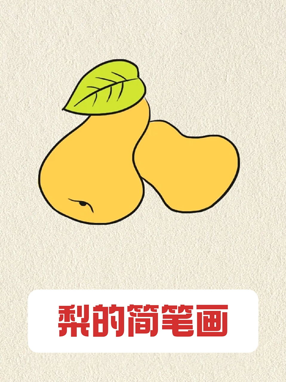 梨的简笔画 78我这两天超级爱吃梨,94因为它可以清热润燥,生津